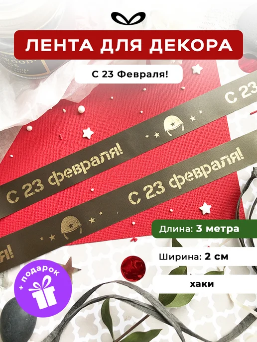 Jet&Joy Present Лента упаковочная бант для подарка С 23 февраля, зеленый