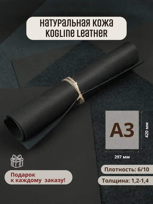 Leather_kogline Натуральная кожа A3 формат, черный