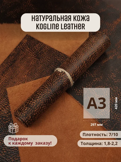 Leather_kogline Натуральная кожа A3 формат, коричневый