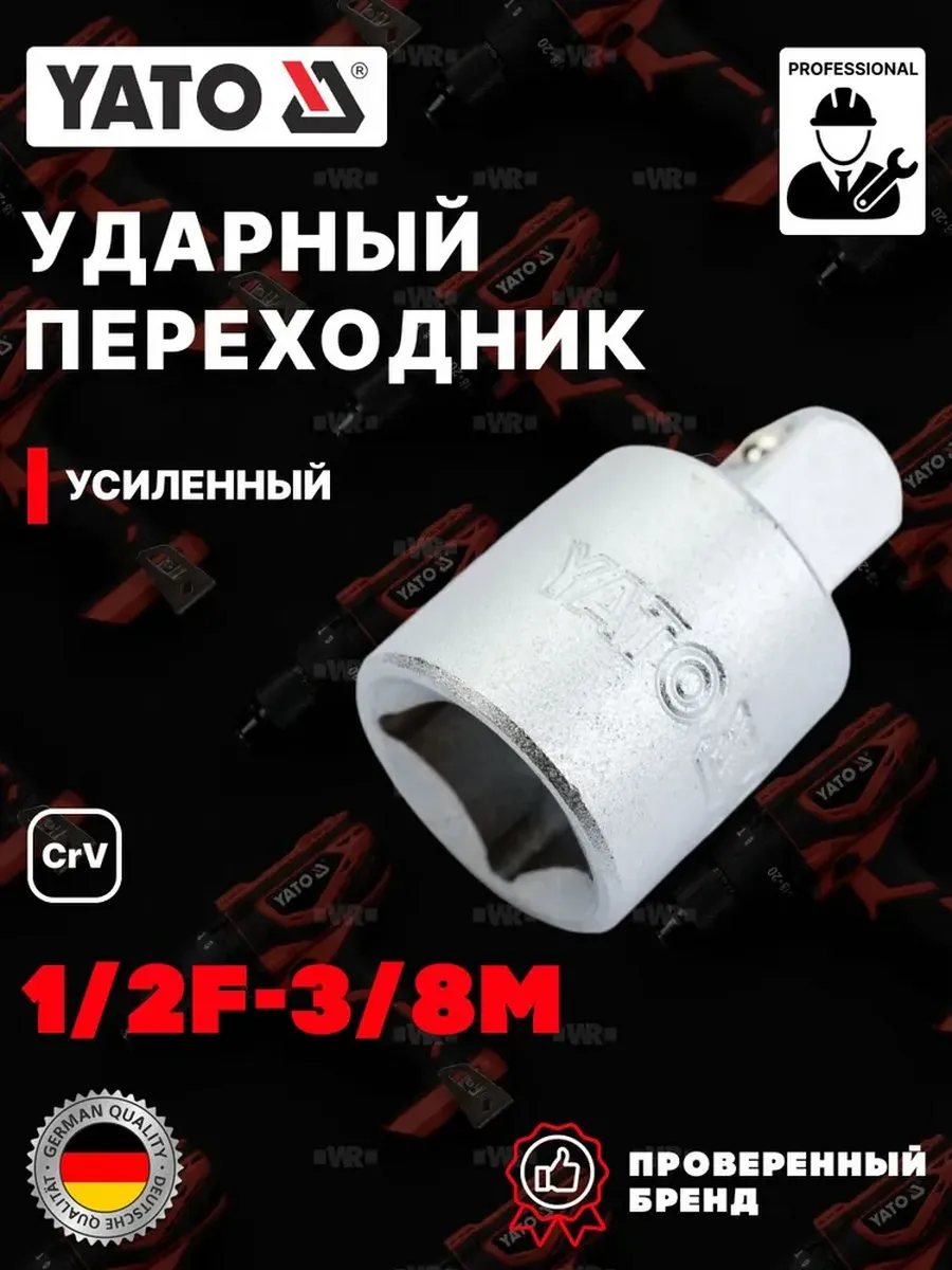 Переходник для воротка 1/2 на 3/8