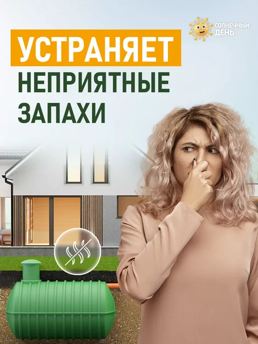 Солнечный день Бактерии для септика и выгребных ям биоактиватор 5шт, 5 шт, фото 2