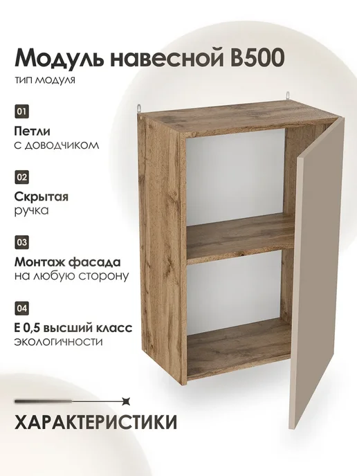 Frenesie Модуль навесной 50 см шкаф для кухонного гарнитура В500, коричневый, фото 2