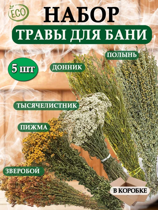 Веники для души Травяные веники для бани 5 штук, вариант