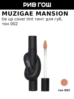 Muzigae Mansion Тинт для губ Tie Up Cover Tint, 6 г, 02 Coral Step