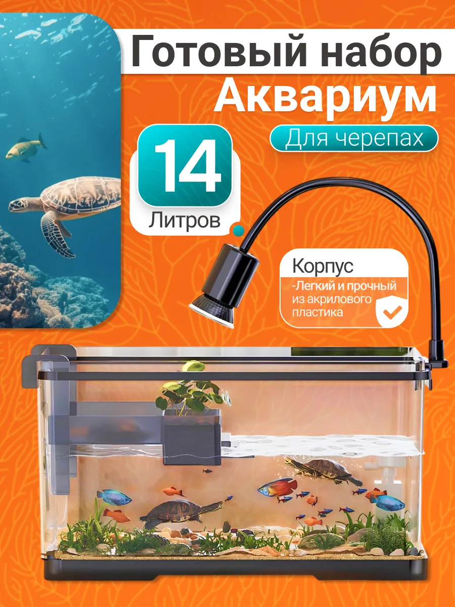 Аквариум для черепах 14 литров с фильтром и UV лампой