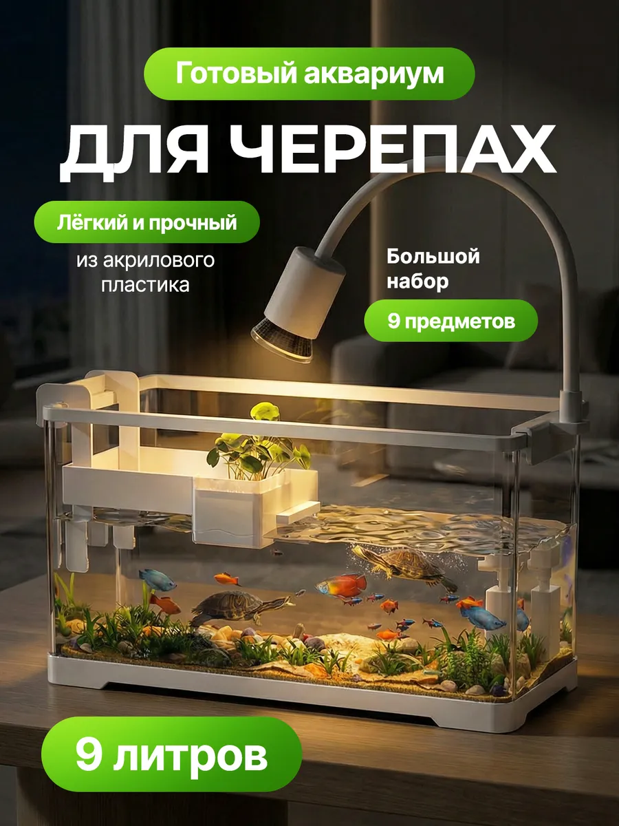 Аквариум для красноухих черепашек 9л с фильтром и лампой