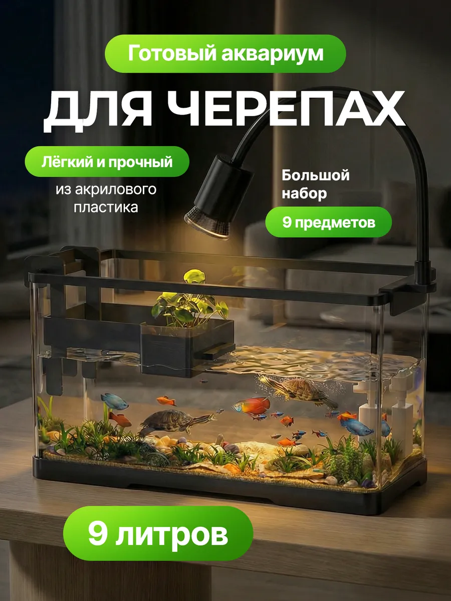 Аквариум для красноухих черепах 9л фильтром и греющей лампой