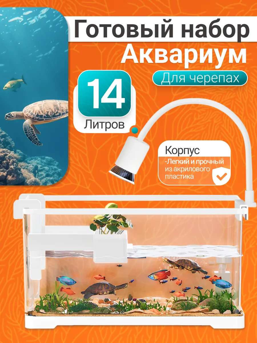 Аквариум для черепах красноухих 14 литров готовый комплект