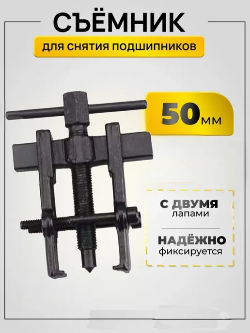 Съемник подшипников 2-х лапый раздвижной 50мм, вариант