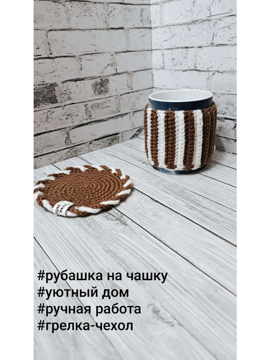 Грелка-чехол для чашки "Кофе с молоком"