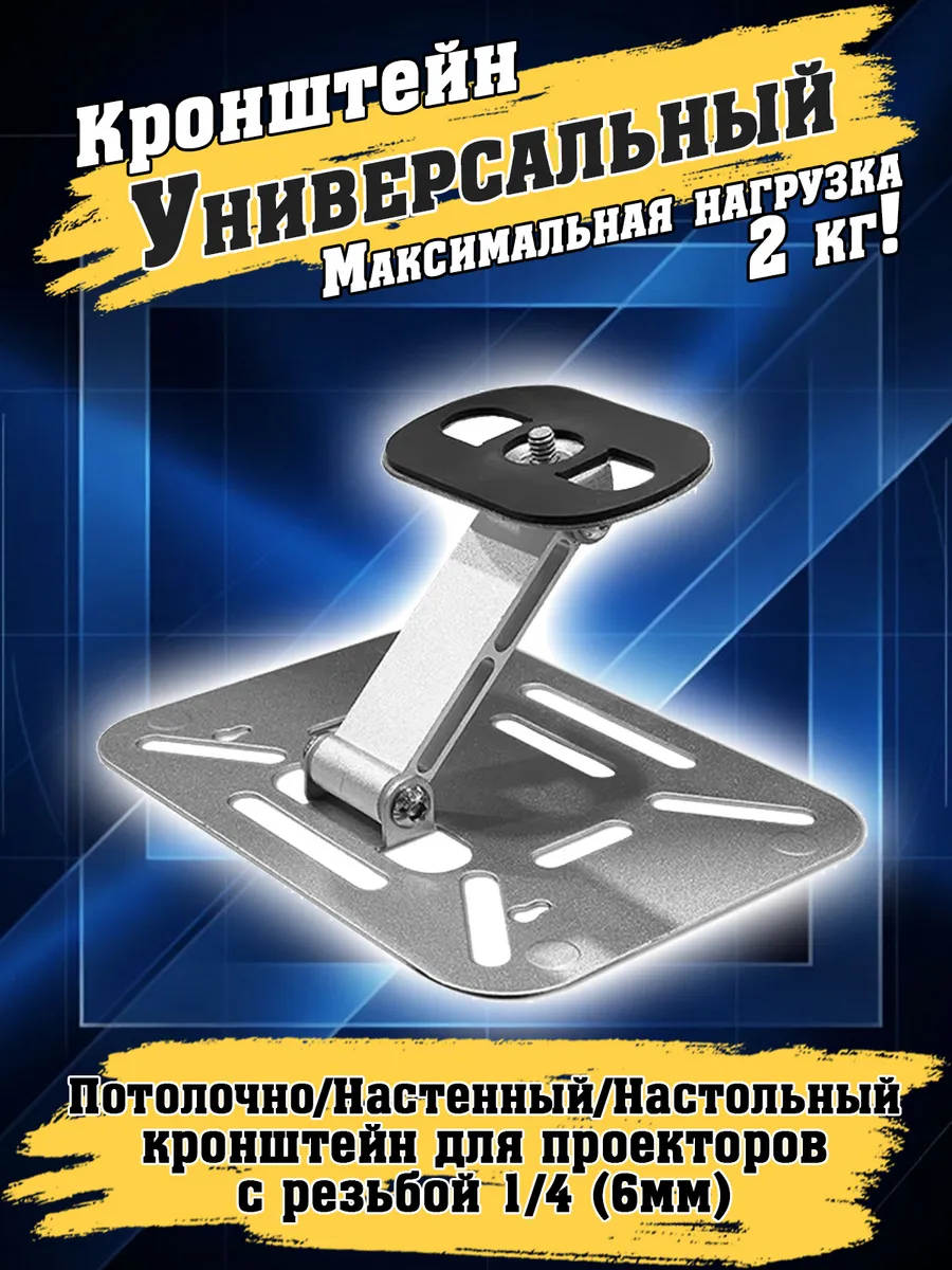 Кронштейн для проектора (Универсальный, до 2 кг)