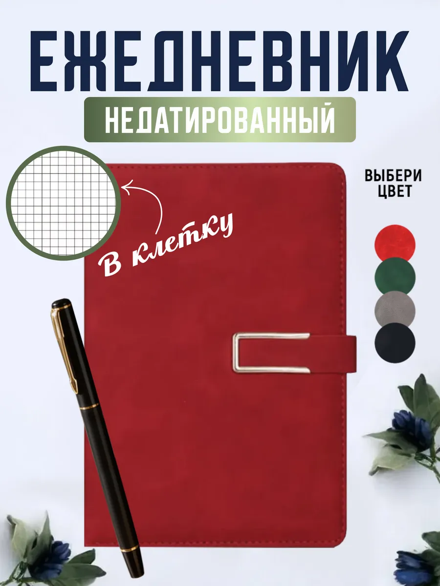 Ежедневник А5 недатированный с ручкой подарочный, красный