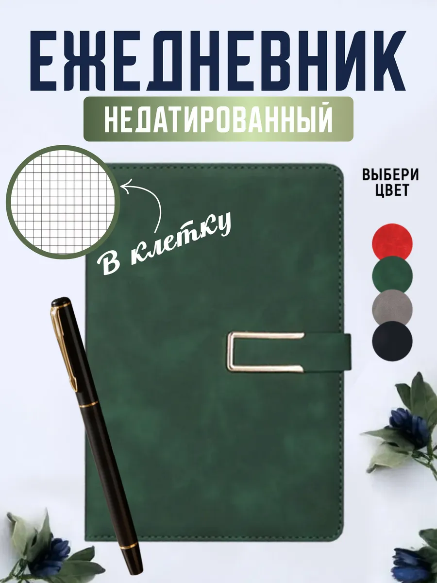 Ежедневник А5 недатированный с ручкой подарочный, зеленый
