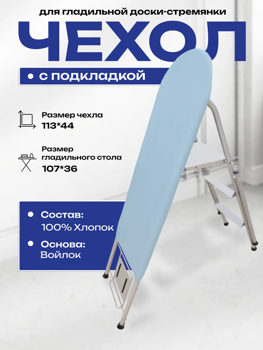 Чехол с подкладкой для гладильной доски - стремянки