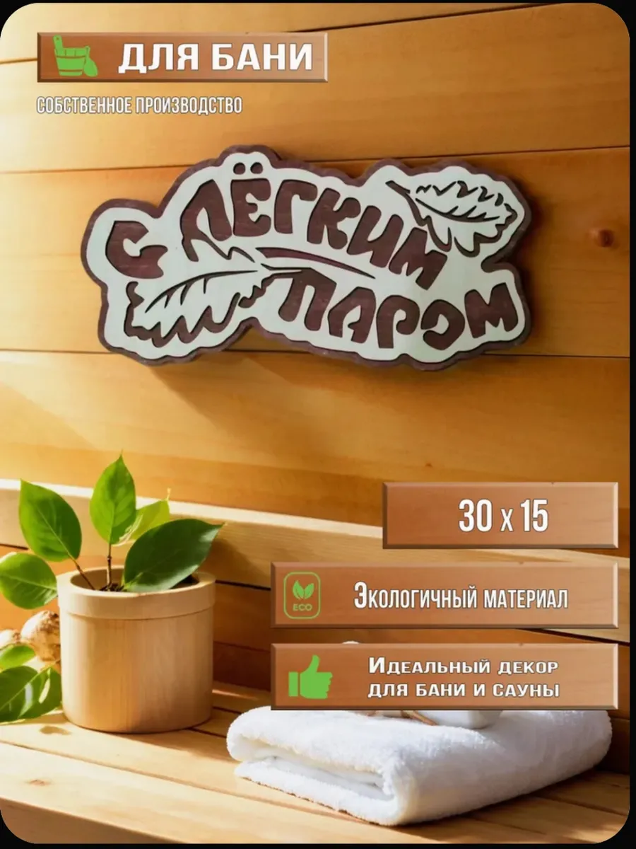 Для бани "С легким паром "
