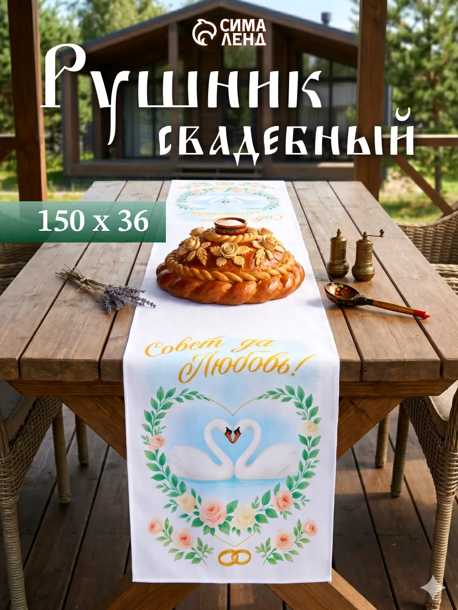 Рушник народный свадебный для каравая