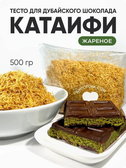 Al Najjar sweets Жареное тесто катаифи для дубайского шоколада 500 грамм, вариант