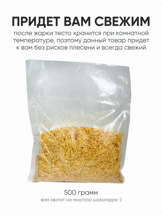 Al Najjar sweets Жареное тесто катаифи для дубайского шоколада 500 грамм, вариант, фото 2