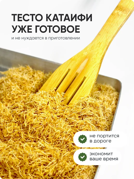Al Najjar sweets Жареное тесто катаифи для дубайского шоколада 500 грамм, вариант, фото 3