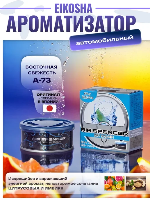 EIKOSHA Ароматизатор меловой, автопарфюм Айкоша (Восточн. свежесть), голубой
