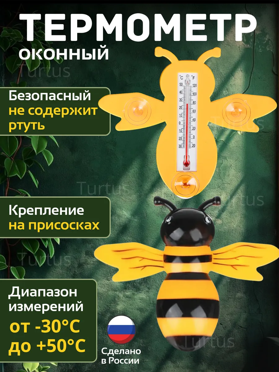 Термометр уличный бытовой на липучках пчелка