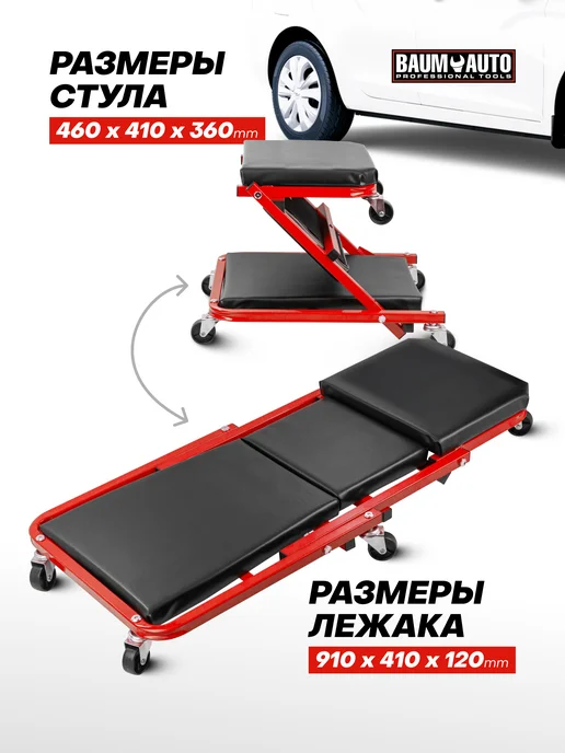 BAUMAUTO Стул-лежак подкатной для ремонта автомобиля, 910х410х120мм, вариант, фото 4