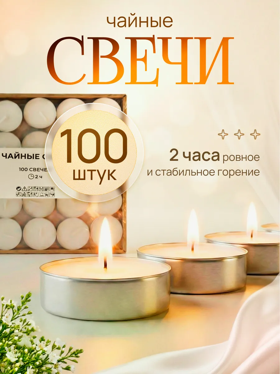 Свечи чайные 100 шт