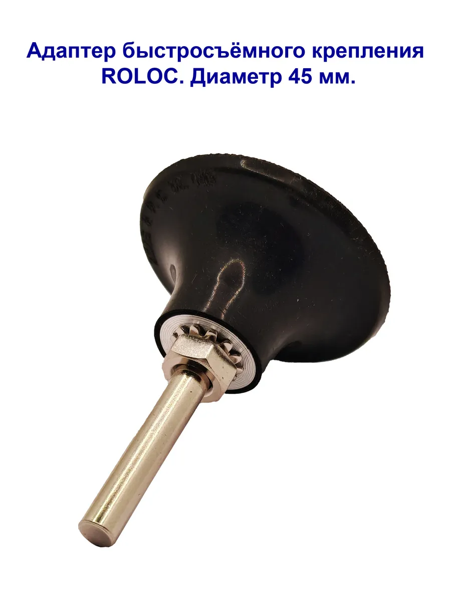 ROLOC, переходник 50 мм.