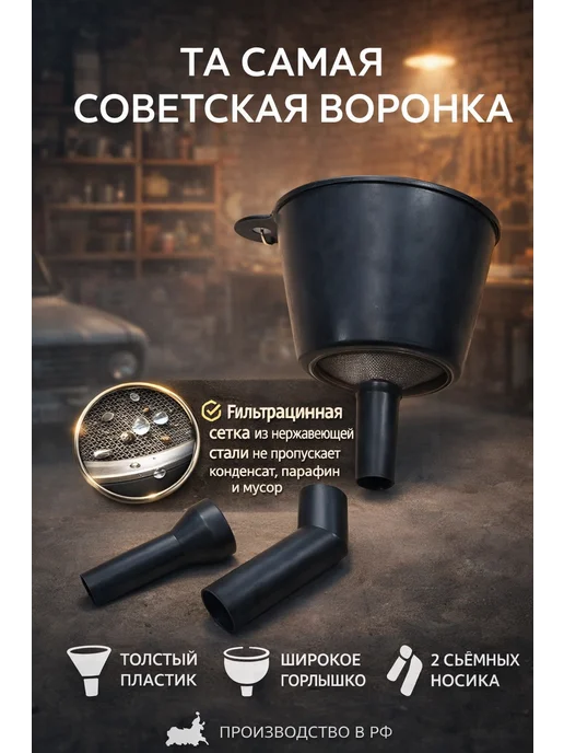 Усиленная воронка для топлива с фильтром и 2 насадками, вариант