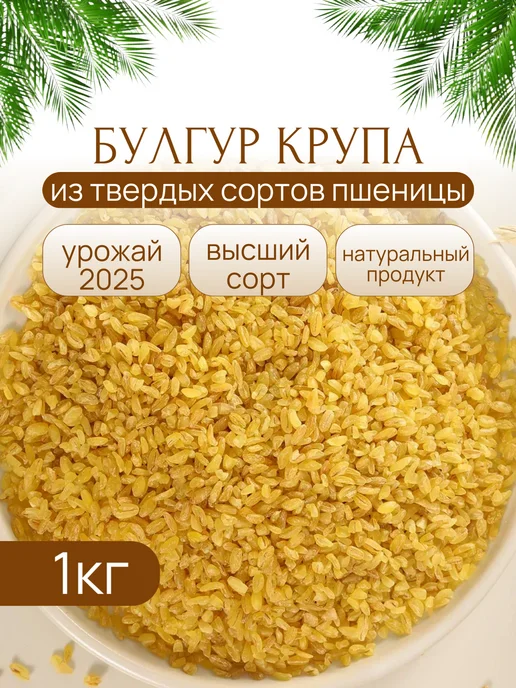 NATURALIFE Булгур, крупа пшеничная 1 кг, 1 кг