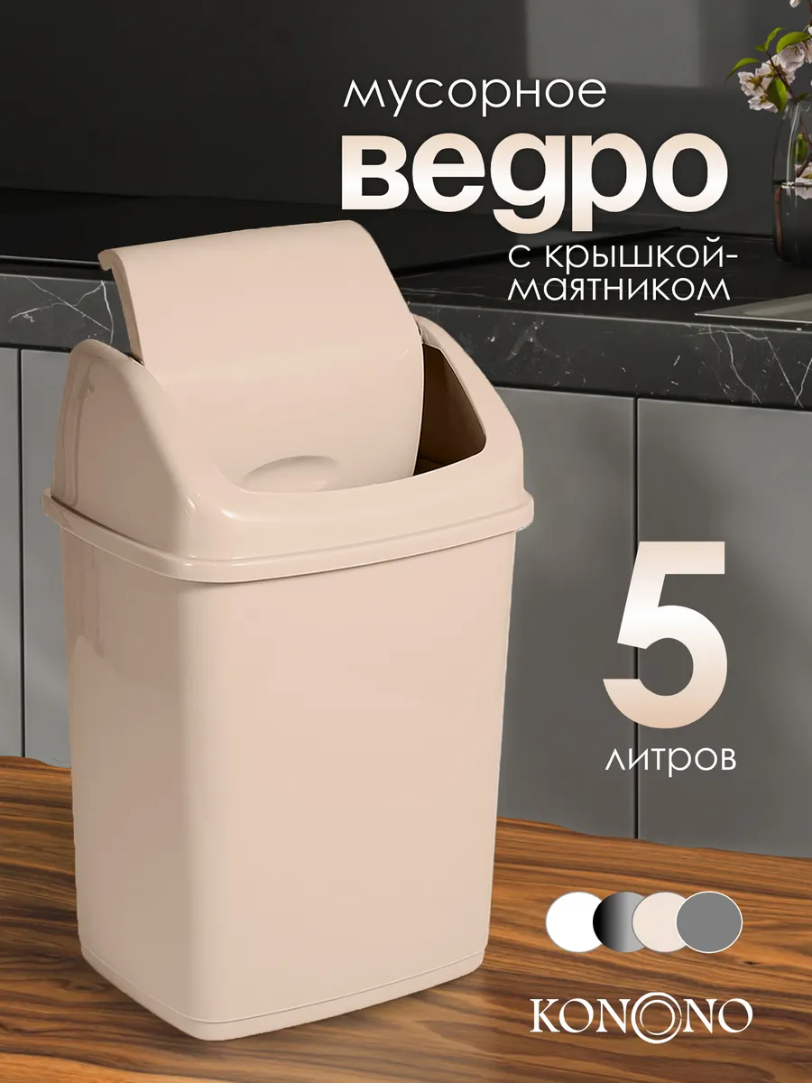 Мусорное ведро с крышкой 5 л