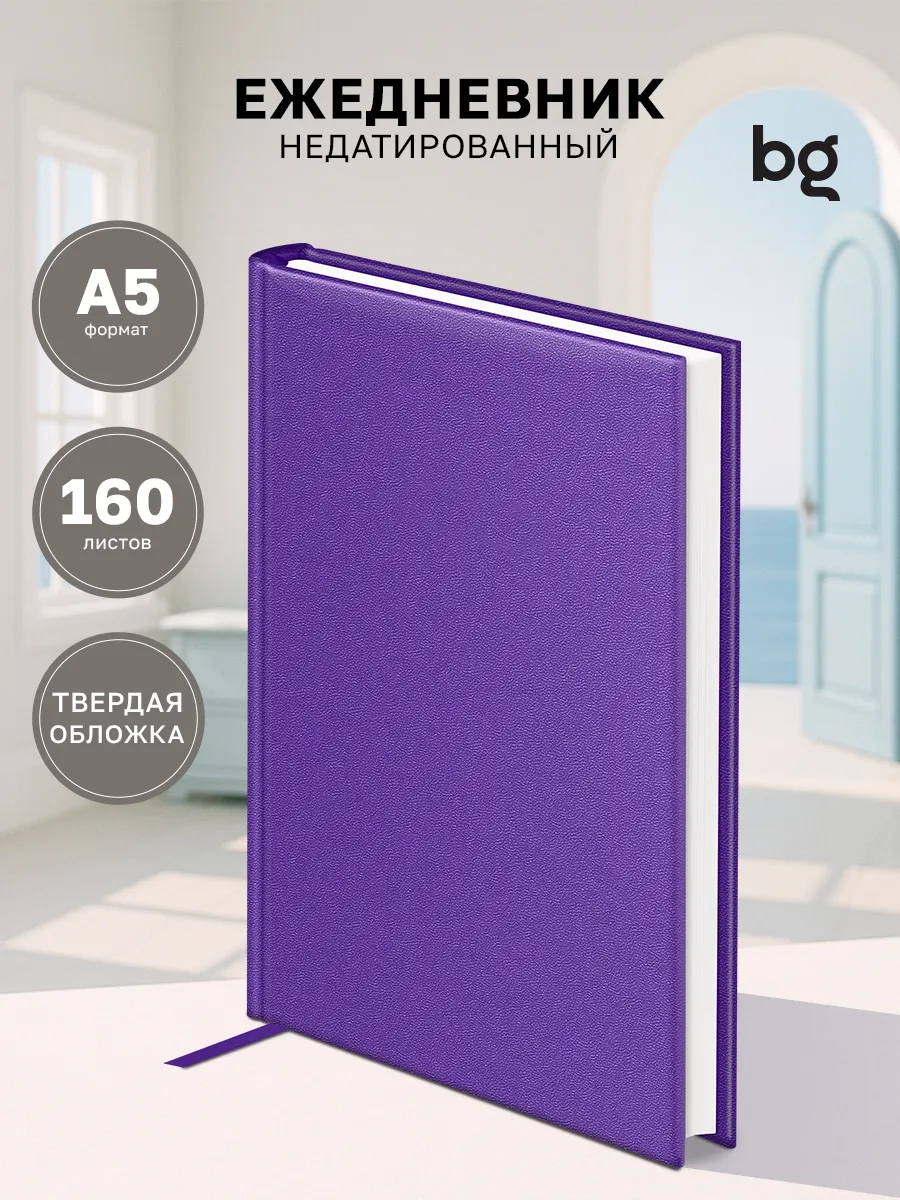 Ежедневник недатированный А5 блокнот