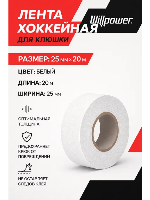 WILLPOWER Лента хоккейная для клюшек 20MX25MM для рукоятки, для крюка, белый