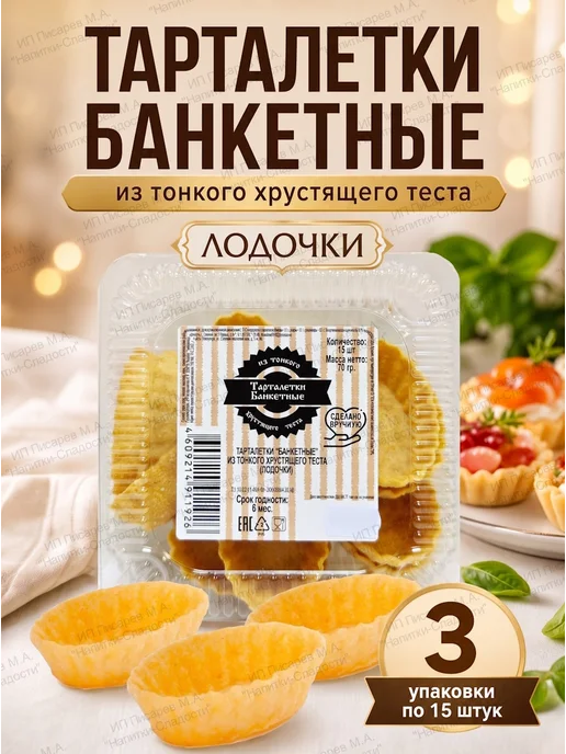 Тарталетки Банкетные Тарталетки лодочки из тонкого хрустящего теста, 3 упаковки, вариант