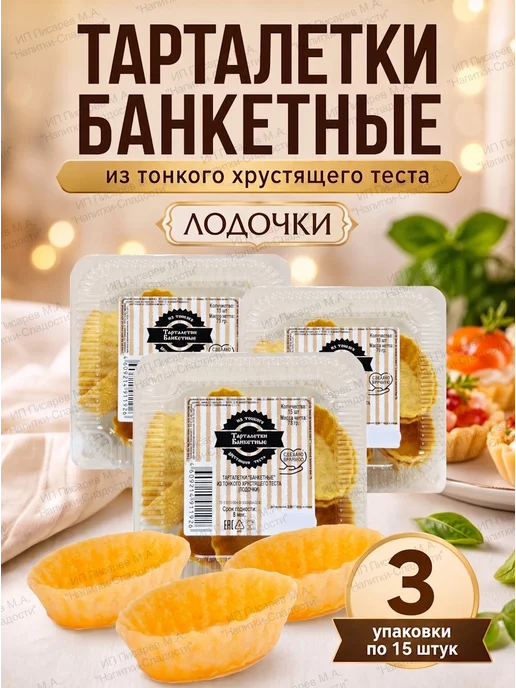 Тарталетки Банкетные Тарталетки лодочки из тонкого хрустящего теста, 3 упаковки, вариант, фото 2