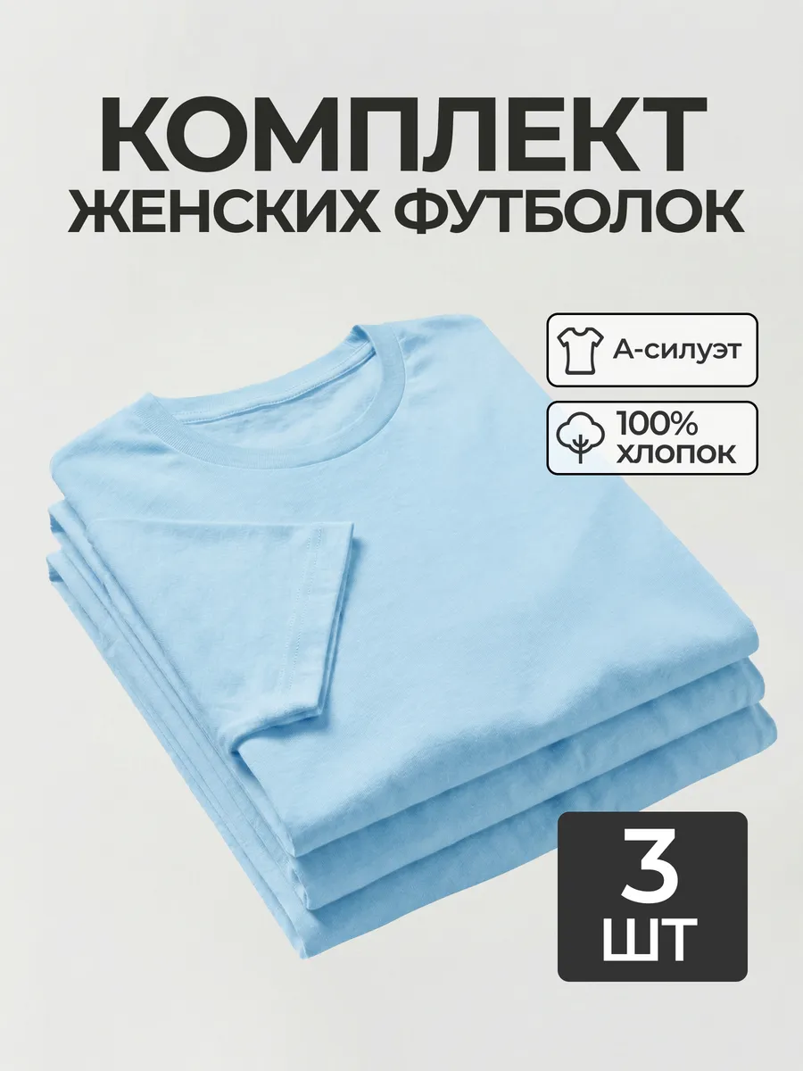 Футболка набор 3 шт. небо базовая однотонная хлопок