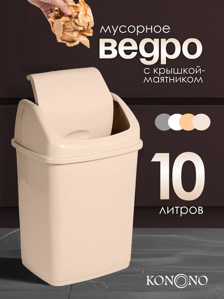 Мусорное ведро с крышкой 10 л