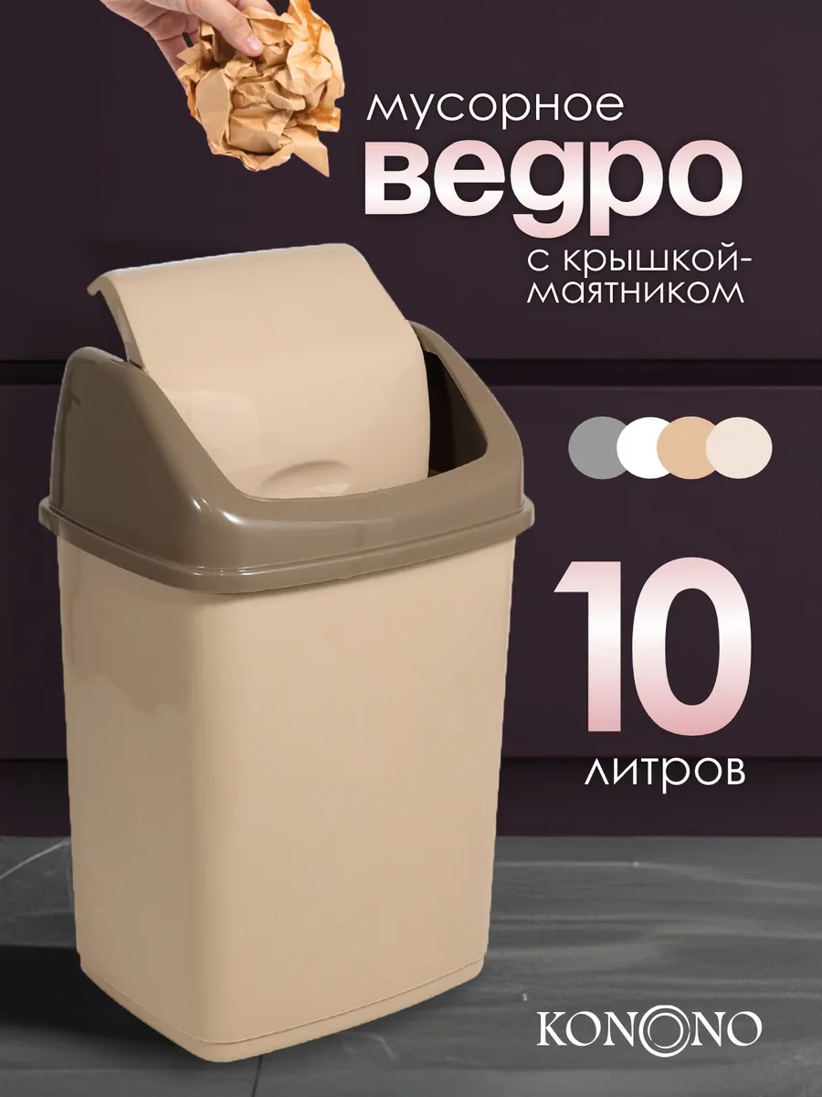 Мусорное ведро с крышкой 10 л