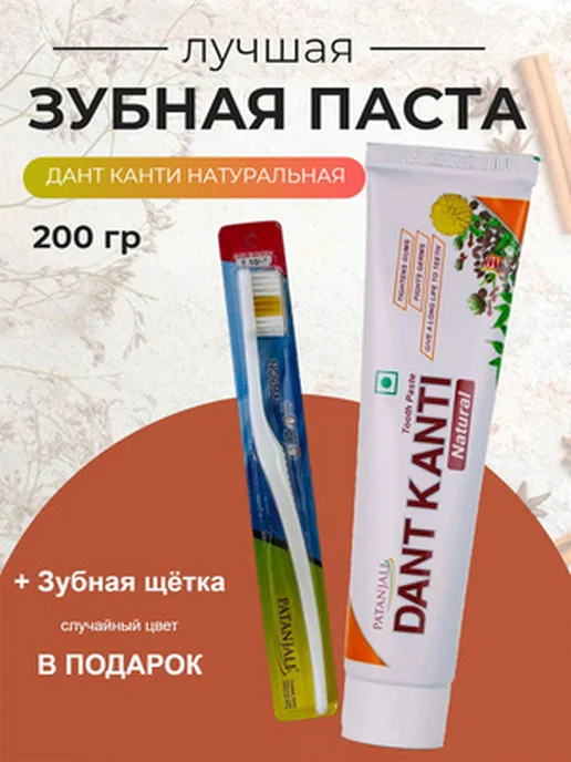 Patanjali. Зубная паста Дант Канти Натуральная 200гр + Зубная щетка, 200 г