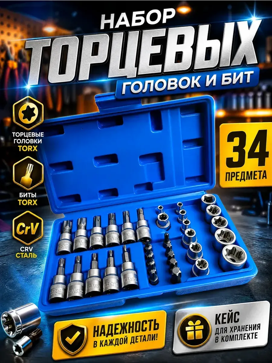 Набор торцевых головок и бит TORX 34 предмета