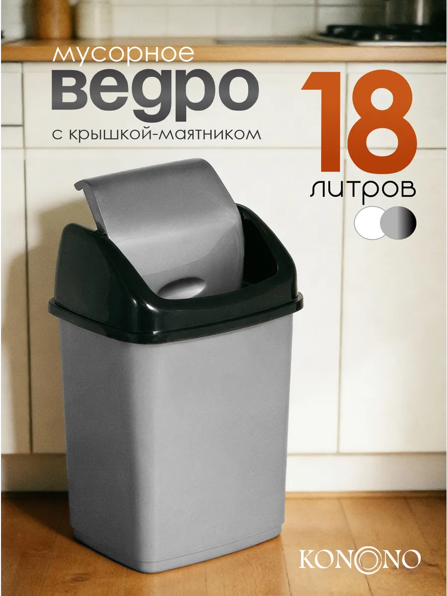 Мусорное ведро с крышкой 18 л