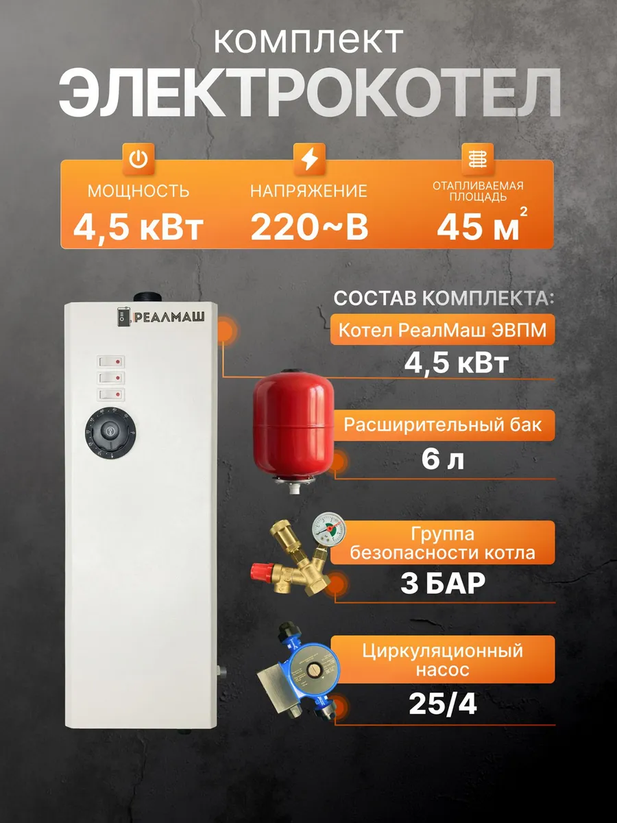 Электрокотел 4,5 кВт, комплект