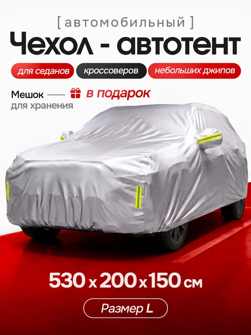 Автотент чехол автомобильный от снега и солнца, вариант