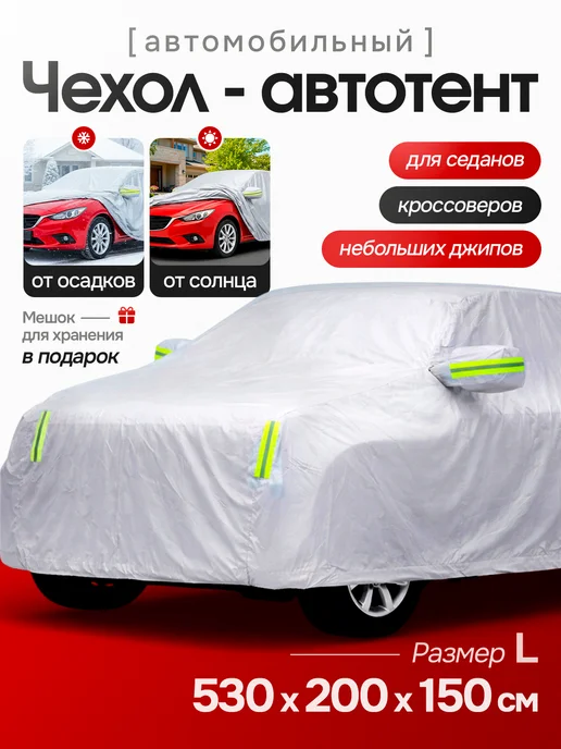 Автотент чехол автомобильный от снега и солнца, вариант, фото 7