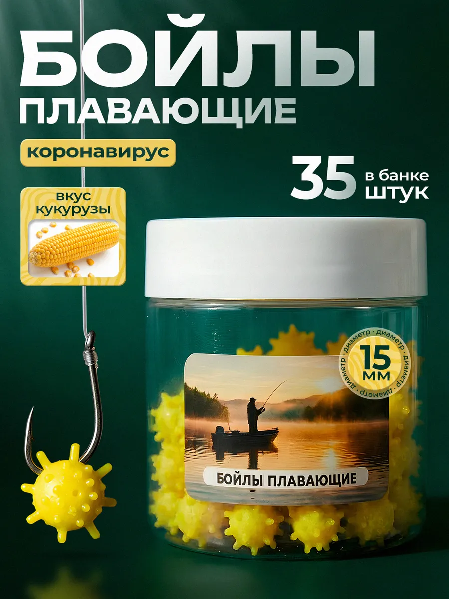 Бойлы для рыбалки Коронавирус плавающие 15 мм, Кукуруза