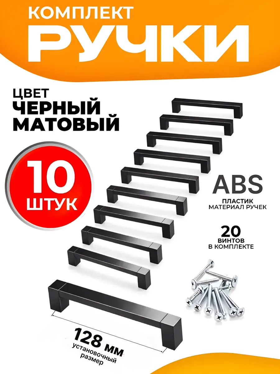 Комплект ручек матовых для мебели 128 мм 10 штук