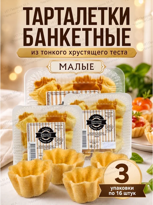 Тарталетки Банкетные Тарталетки малые из тонкого хрустящего теста, 3 упаковки, вариант, фото 2