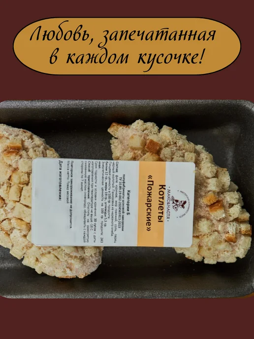 Макс&Настя Котлеты Пожарские куриные 320 г замороженные ручная лепка, 320 г, фото 2