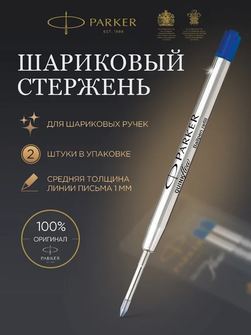 PARKER Стержень шариковый для ручки синий, 0,8 мм, Стержень шариковых ручек