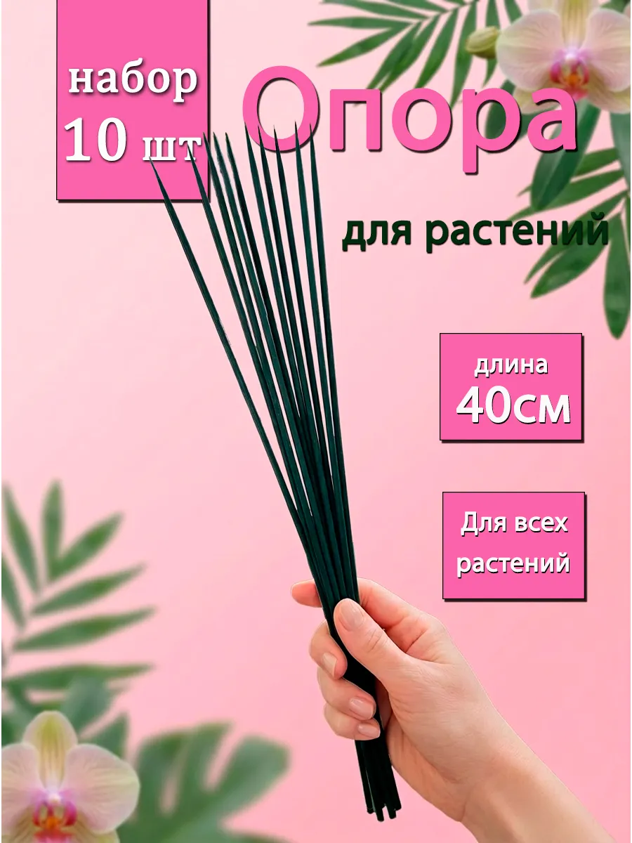 Опора для растений 40 см 10 шт